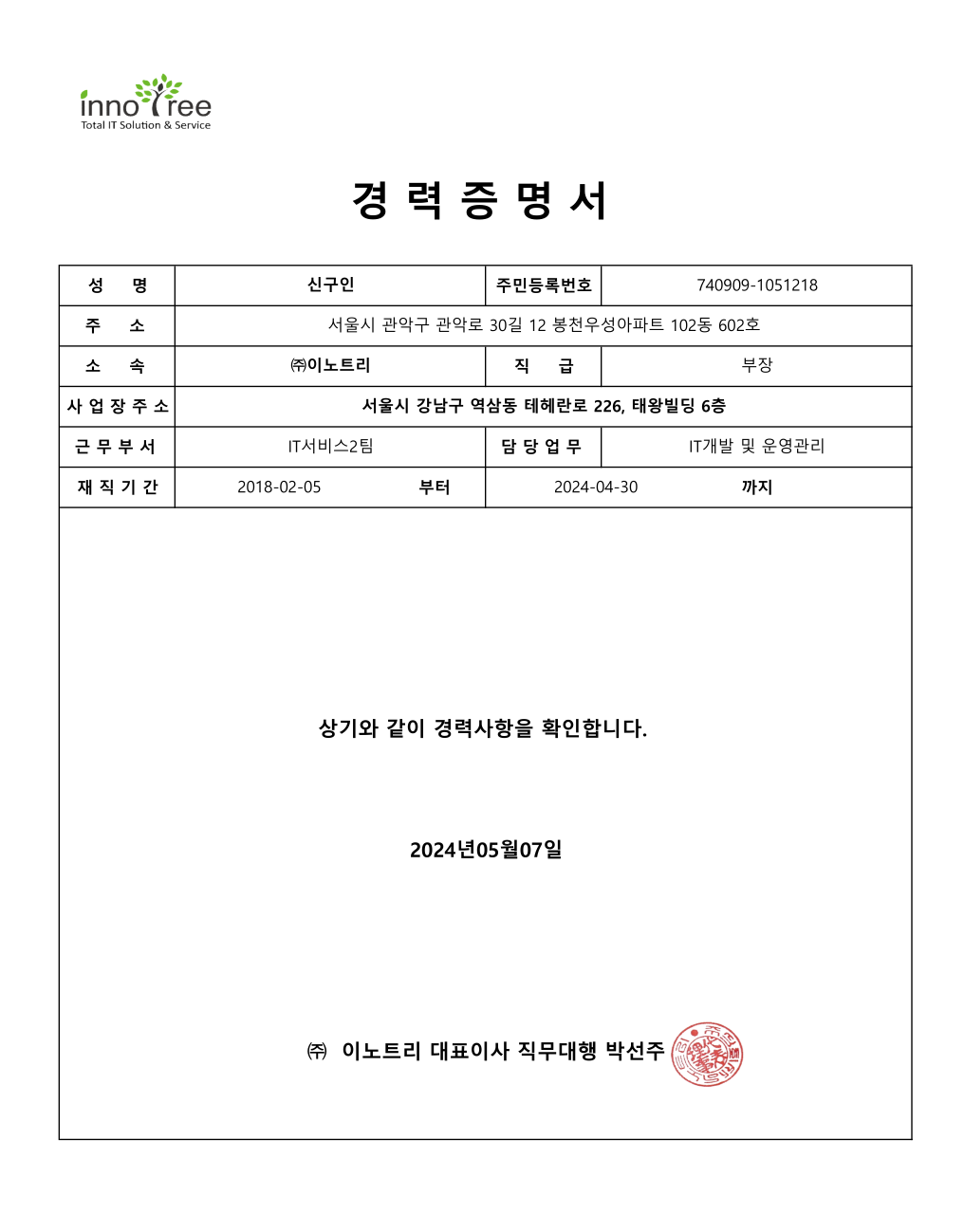 이노트리 경력 인증서